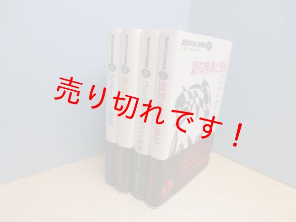 画像1: 認知科学の新展開　全4冊揃　乾敏郎 他編 (1)