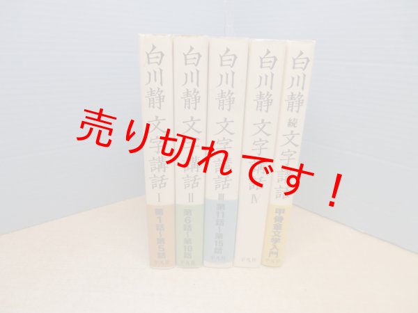 画像1: 白川静文字講話 5冊セット（1-4巻+続）　白川静 (1)