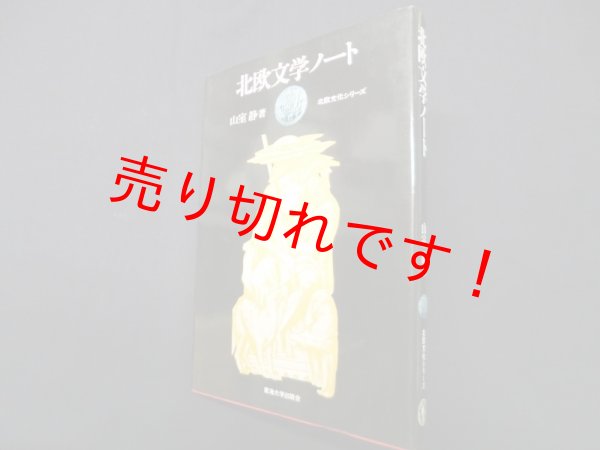 画像1: 北欧文学ノート(北欧文化シリーズ)　山室静 (1)