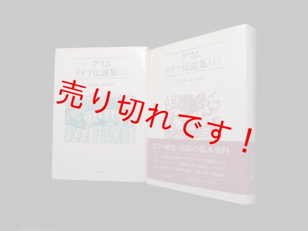 画像1: グリムドイツ伝説集 上下2冊セット　桜沢正勝他 訳 (1)