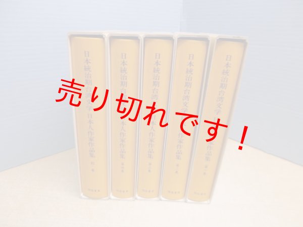 画像2: 日本統治期台湾文学　日本人作家作品集　5冊セット(1-4巻+別巻1)　中島利郎 他編 (2)