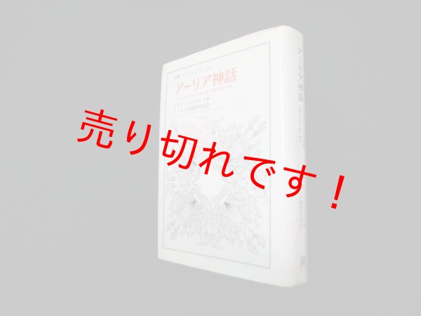 画像1: アーリア神話　レオン・ポリアコフ/アーリア主義研究会 訳 (1)
