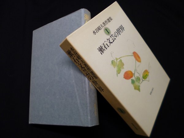 画像1: 漱石文芸の世界 (水谷昭夫著作選集 1)　水谷昭夫 (1)