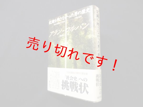 画像1: 記録を残さなかった男の歴史―ある木靴職人の世界 1798‐1876　アラン・コルバン/渡辺響子 訳 (1)