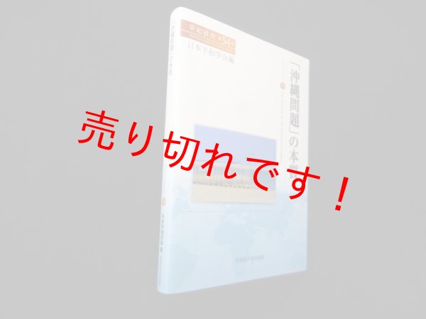 画像1: 「沖縄問題」の本質 (平和研究)　日本平和学会 編 (1)