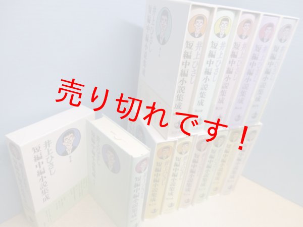 画像2: 井上ひさし短編中編小説集成　全12冊　井上ひさし (2)