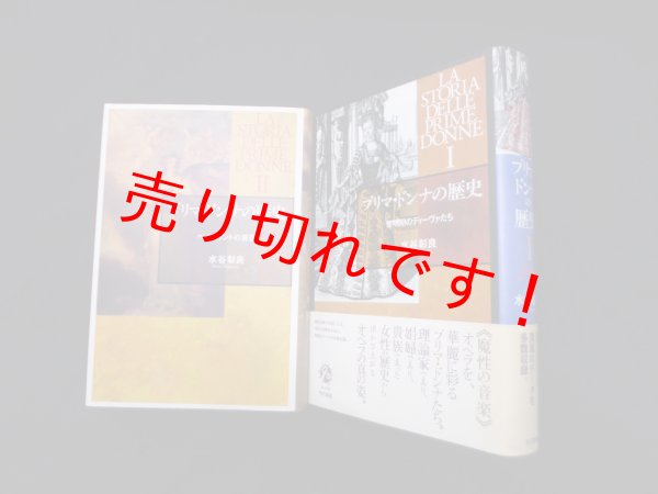画像1: プリマ・ドンナの歴史 III　2冊セット　水谷彰良 (1)