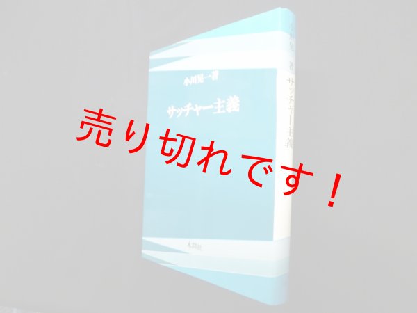画像1: サッチャー主義　小川晃一 (1)