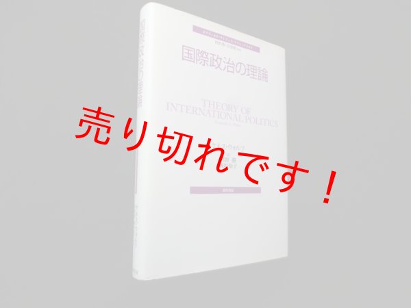 画像1: 国際政治の理論 (ポリティカル・サイエンス・クラシックス 3)　ケネス・ウォルツ/河野勝 他訳 (1)