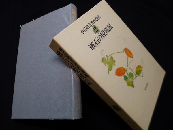 画像1: 漱石の原風景 (水谷昭夫著作選集 2)　水谷昭夫 (1)