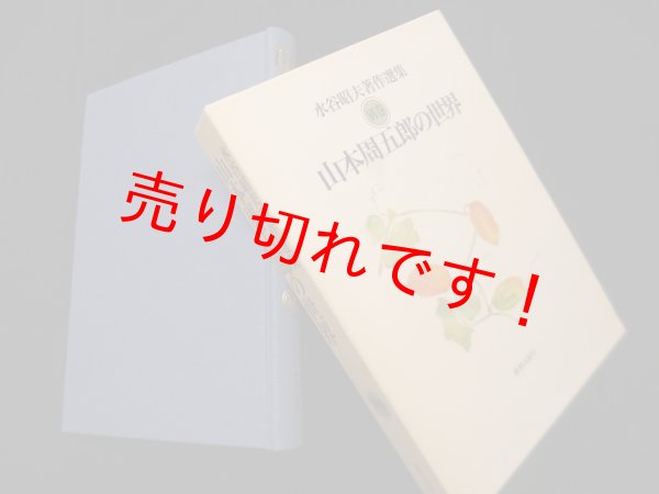 画像1: 山本周五郎の世界 (水谷昭夫著作選集 別巻)　水谷昭夫 (1)