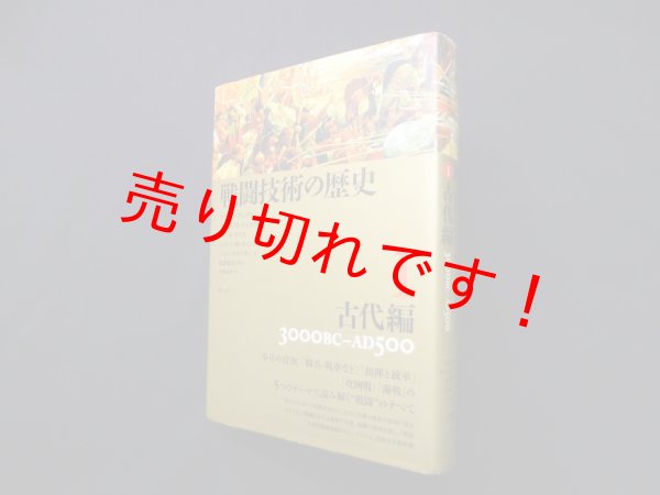 画像1: 戦闘技術の歴史1 古代編　サイモン・アングリム 他/松原俊文 監修 (1)