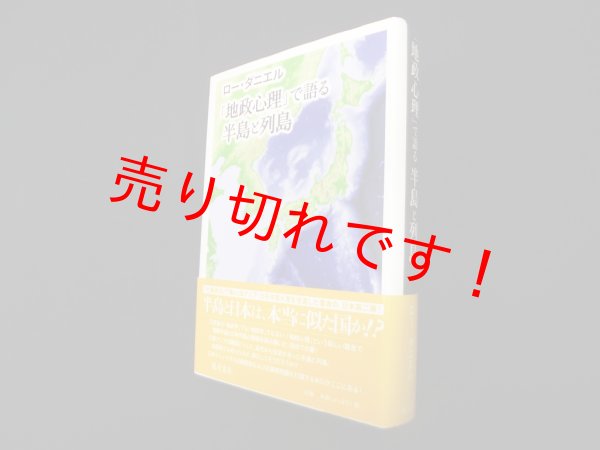 画像1: 「地政心理」で語る半島と列島　ロー・ダニエル (1)