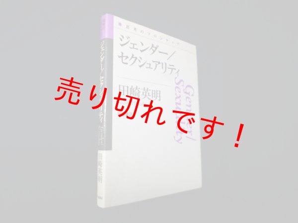 画像1: ジェンダー／セクシュアリティ (思考のフロンティア)　田崎英明 (1)