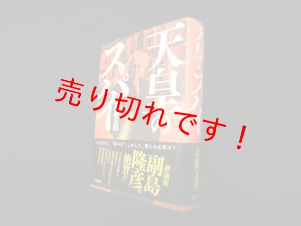 画像1: 天皇のスパイ　高橋五郎 (1)