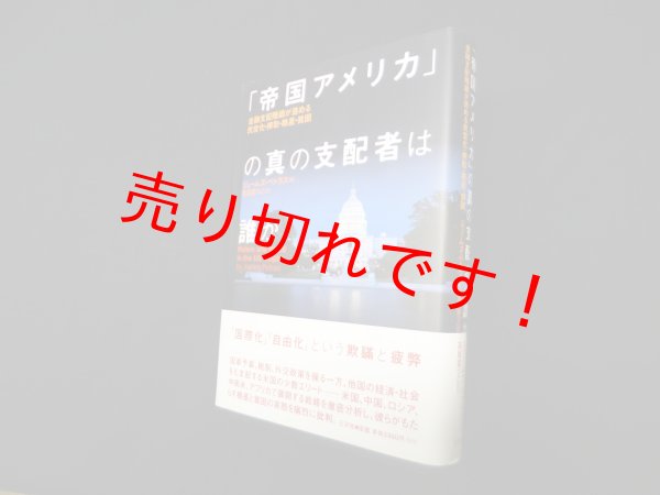 画像1: 「帝国アメリカ」の真の支配者は誰か―金融支配階級が進める民営化・搾取・格差・貧困　ジェームズ・ペトラス/高尾菜つこ 訳 (1)