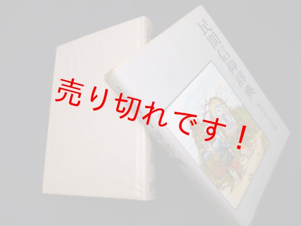 画像1: 民間信仰辞典　桜井徳太郎 編 (1)