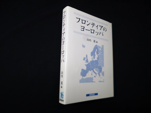 画像1: フロンティアのヨーロッパ　山内進 編 (1)