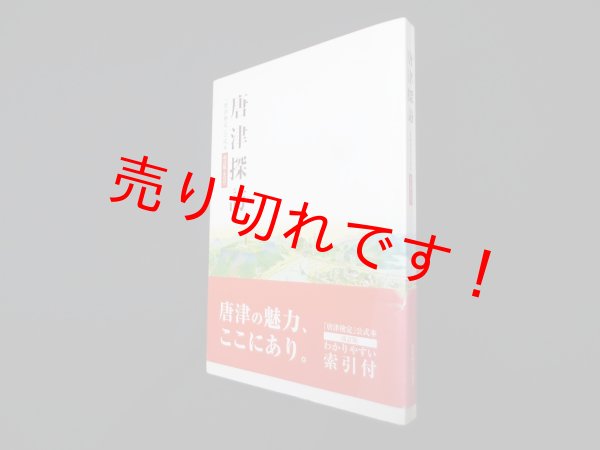 画像1: 唐津探訪 「唐津検定」公式本 改訂版（索引付）　唐津商工会議所 (1)
