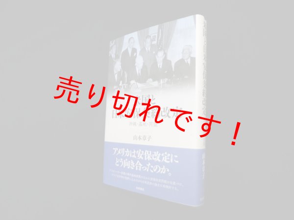 画像1: 米国と日米安保条約改定―沖縄・基地・同盟　山本章子 (1)