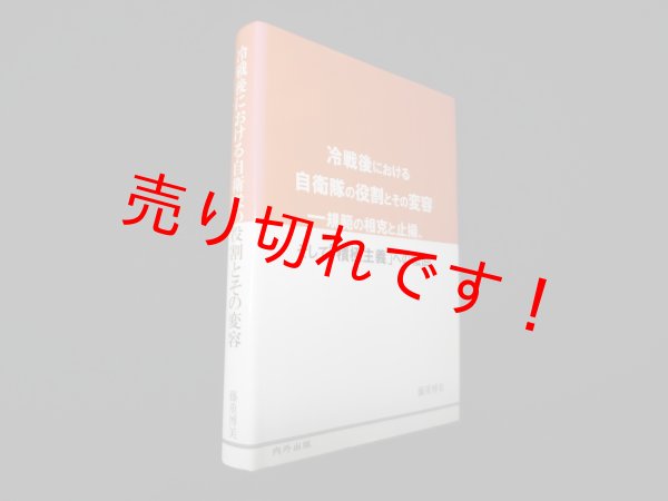 画像1: 冷戦後における自衛隊の役割とその変容―規範の相克と止揚、そして「積極主義」への転回　藤重博美 (1)