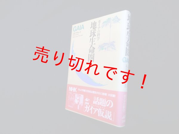 画像1: 地球生命圏　ガイアの科学 　J・E・ラヴロック/スワミ・プレム・プラブッダ 訳 (1)