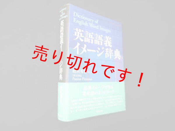 画像1: 英語語義イメージ辞典　政村秀實 (1)