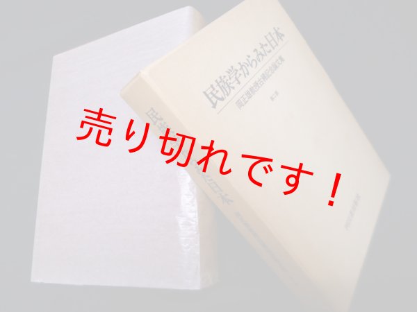 画像1: 民族学からみた日本―岡正雄教授古稀記念論文集　論文集刊行委員会 編 (1)