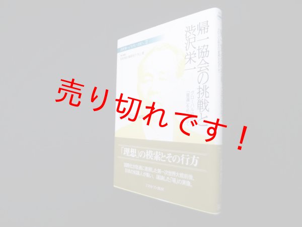 画像1: 帰一協会の挑戦と渋沢栄一 グローバル時代の「普遍」をめざして (渋沢栄一と「フィランソロピー」)　見城悌治/飯森明子 他責任編集 (1)