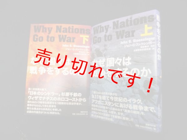 画像1: なぜ国々は戦争をするのか　上下2冊セット　ジョン.Ｇ.ストウシンガー/等松春夫 監訳/比較戦争史研究会 訳 (1)