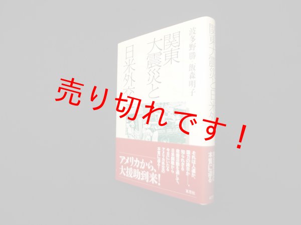 画像1: 関東大震災と日米外交　波多野勝 他 (1)