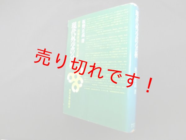 画像1: 現代外交の分析―情報・政策決定・外交交渉　坂野正高 (1)