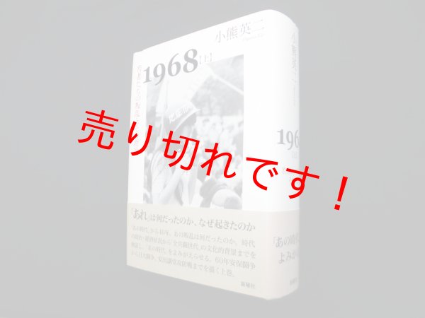 画像1: 1968〈上〉若者たちの叛乱とその背景　小熊英二 (1)