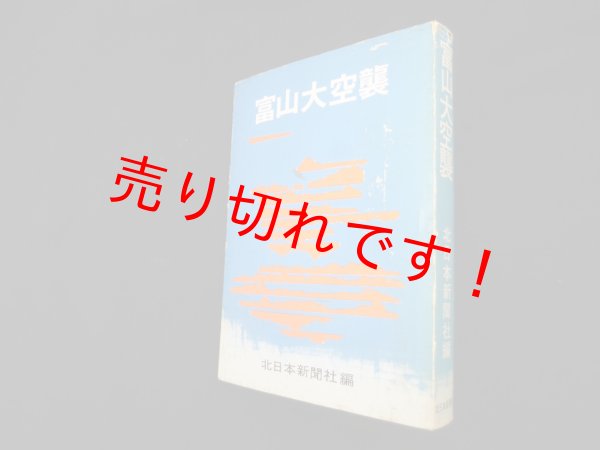 画像1: 富山大空襲　北日本新聞社 編 (1)