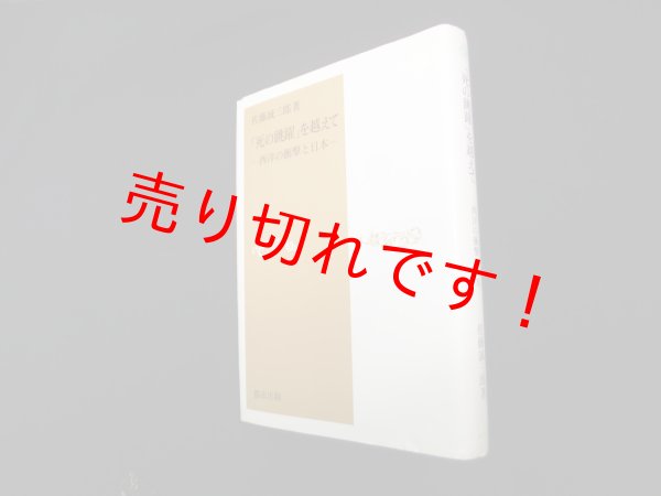 画像1: 「死の跳躍」を越えて―西洋の衝撃と日本　佐藤誠三郎 (1)