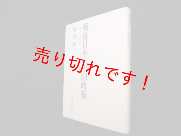 画像1: 戦後日本の中国政策―1950年代東アジア国際政治の文脈　陳肇斌 (1)