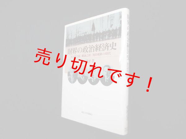 画像1: 財界の政治経済史―井上準之助・郷誠之助・池田成彬の時代　松浦正孝 (1)
