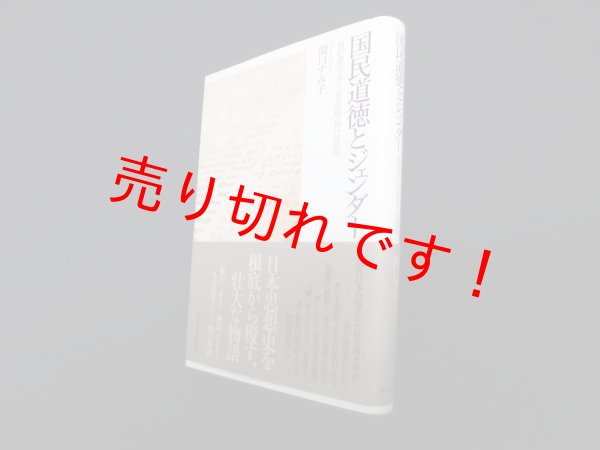 画像1: 国民道徳とジェンダー―福沢諭吉・井上哲次郎・和辻哲郎　関口すみ子 (1)