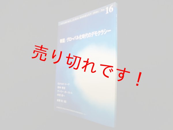 画像1: 帝国/グローバル化時代のデモクラシー　ロナルド・ドーア, 田中秀征 他 (1)