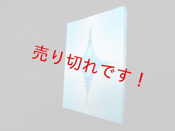 画像1: 作品で綴る近代文学史　山田有策 他編 (1)