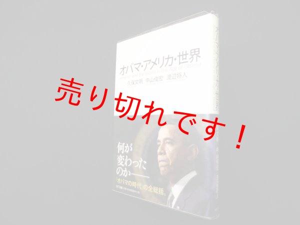 画像1: オバマ・アメリカ・世界　America and the World in the Age of Obama　久保文明 他 (1)