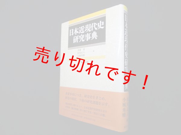 画像1: 日本近現代史研究事典　鳥海靖, 他 (1)