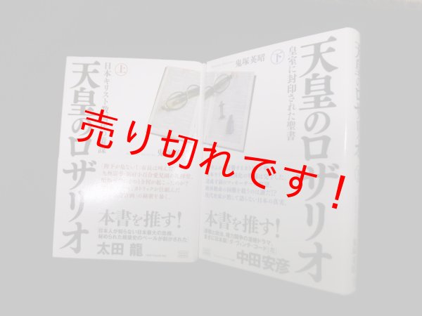 画像1: 天皇のロザリオ　上下2冊セット　鬼塚英昭 (1)
