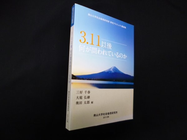 画像1: 3.11以降 何が問われているのか―南山大学社会倫理研究所 研究プロジェクト講演集　三好千春 他編 (1)