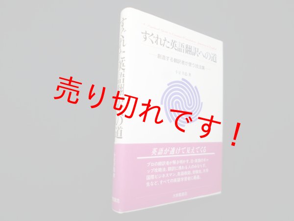 画像1: すぐれた英語翻訳への道―創造する翻訳者が使う技法集　小正幸造 (1)