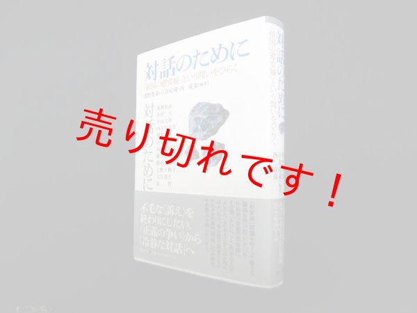 画像1: 対話のために 「帝国の慰安婦」という問いをひらく　浅野豊美 他 (1)