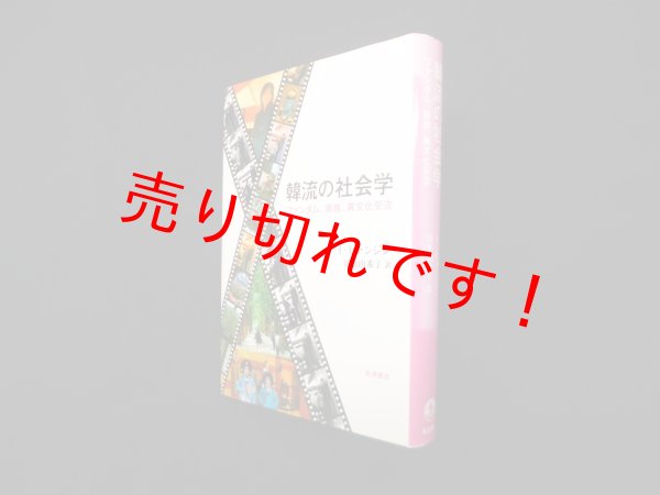 画像1: 韓流の社会学―ファンダム、家族、異文化交流　イ・ヒャンジン/清水由希子 訳 (1)