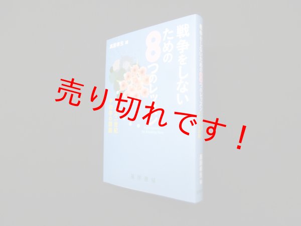 画像1: 戦争をしないための8つのレッスン―二十一世紀 平和学の課題　高橋孝生 (1)