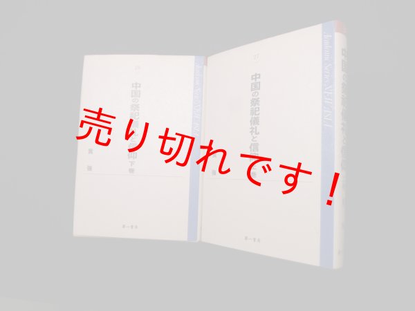 画像1: 中国の祭祀儀礼と信仰　上下2冊セット　黄強 (1)
