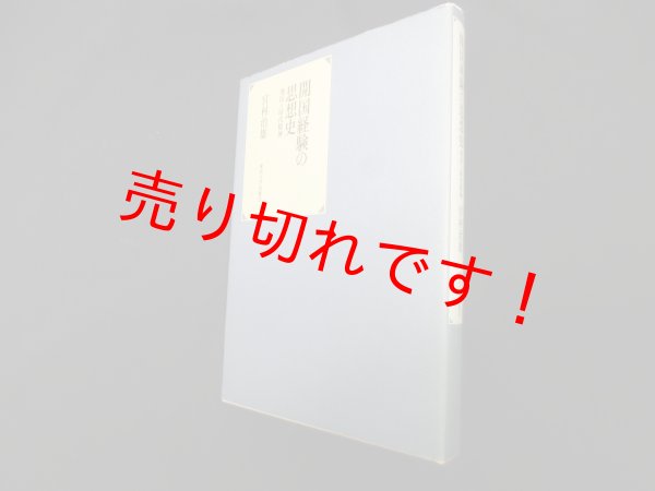 画像1: 開国経験の思想史―兆民と時代精神　宮村治雄 (1)